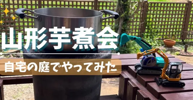 山形芋煮会を自宅の庭で再現