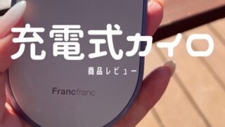 Francfrancの充電式カイロの写真