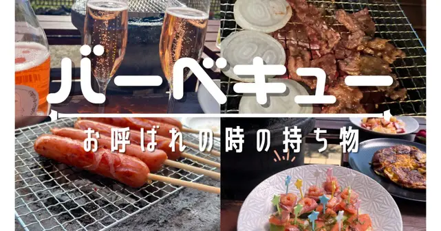 バーベキューのお呼ばれされた時の持ち物