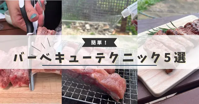 バーベキューのテクニックの記事のアイキャッチ画像