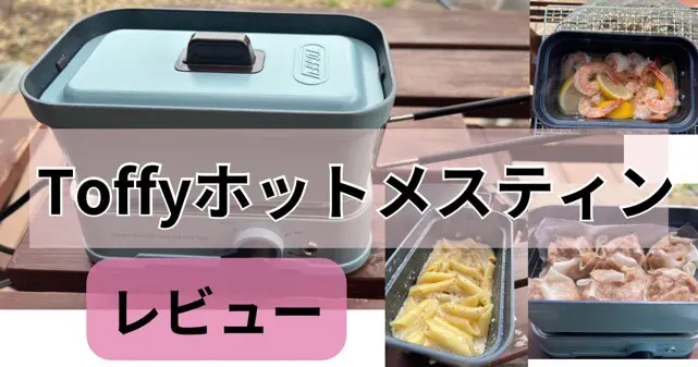 Toffy ホットメスティン完全レビュー！キャンプとお家ごはんは一台で解決｜猫様と私たち